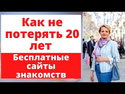 Видео: О бесплатных сайтах знакомств. И о регистрации на сайтах - мировых лидерах.