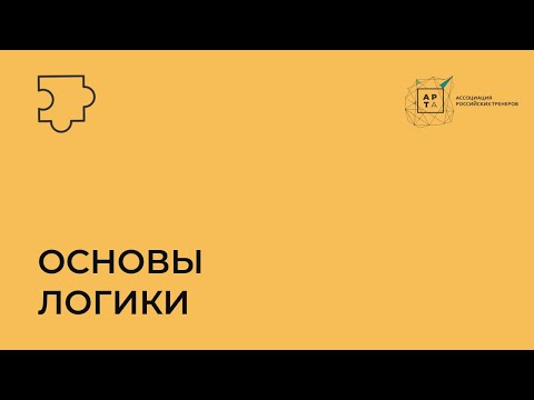 Видео: Логика и критическое мышление | вебинар