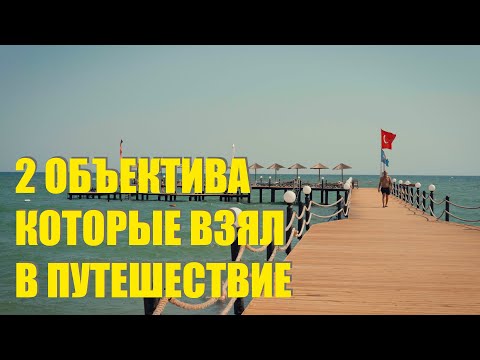 Видео: 2 объектива которые я взял в путешествие