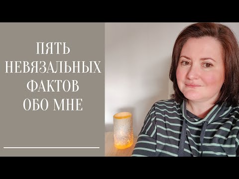 Видео: 5 НЕВЯЗАЛЬНЫХ ФАКТОВ ОБО МНЕ