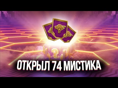 Видео: 74 МИСТИЧЕСКИХ КОНТЕЙНЕРА | ЧТО МНЕ ВЫПАЛО? #wotblitz #tanksblitz