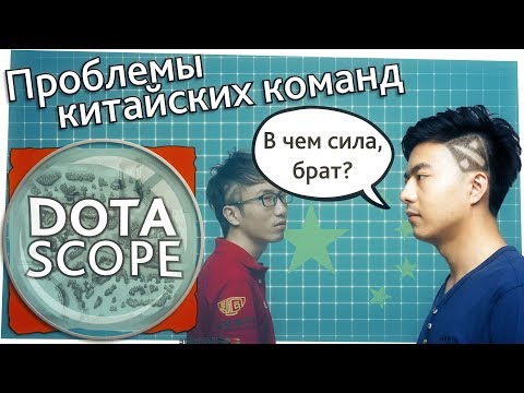 Видео: Dotascope 3.0: Проблемы китайских команд