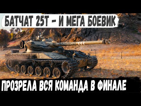 Видео: Батчат 25т ● Вот какой ФИНАЛ вас ждет в WOT если вы играете как ПРОФИ!