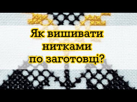 Видео: Як вишивати хрестиком по заготовці з нанесеним малюнком