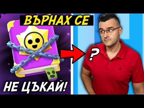 Видео: Върнах се! - НЕ ЦЪКАЙ