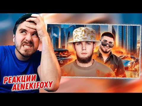 Видео: АХМЕД ВЕНГАЛБИ - ДЕРЗКИЙ БАНАН - РЫНДЫЧ | РЕАКЦИЯ ALNEKIFOXY