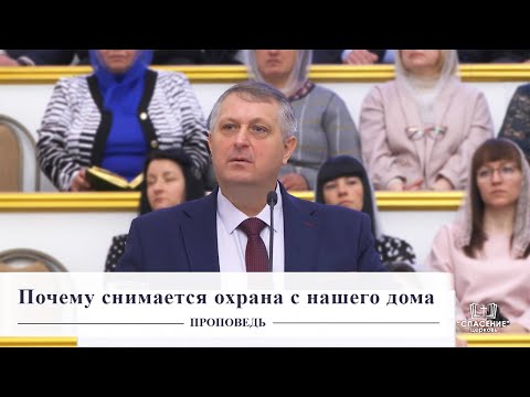 Видео: Почему снимается охрана с нашего дома / Проповедь