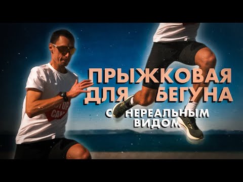 Видео: Прыжковая работа, после которой все болит и страдает. Но она что-то даст!