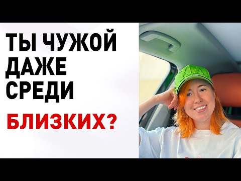 Видео: Чувствуешь себя ЧУЖИМ даже в семье?