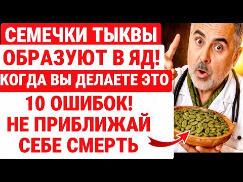 Видео: ВАЖНАЯ ОШИБКА при ПОЕДАНИИ СЕМЯН ИЗ ТЫКВЫ! ЭТО ОПАСНО ДЛЯ ЗДОРОВЬЯ ПОЖИЛЫХ