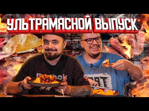 Видео: Рёбра от Басты, брискет от Даско, стейки от Мэверик. Ультрамясной выпуск | Едоки
