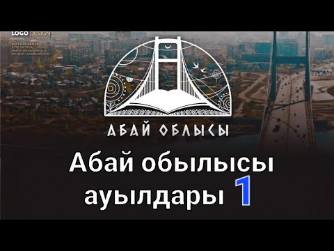Видео: Абай обылысы Жарма ауданы  ауылдары 1