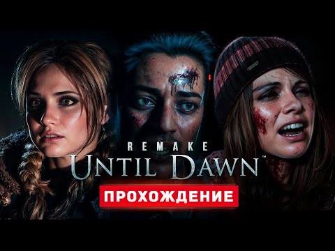 Видео: ДОЖИТЬ ДО РАССВЕТА - Прохождение - Until Dawn Remake