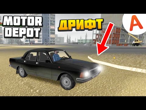 Видео: Дрифт по Зимнему Серпову - Motor Depot (мобильные игры)