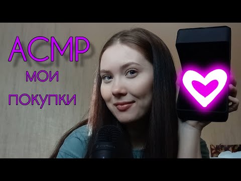 Видео: АСМР мои покупки // kuzntsvaa asmr