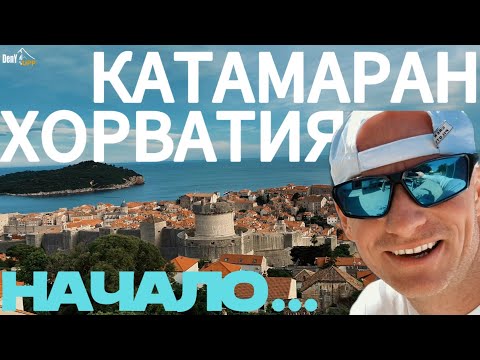Видео: КАТАМАРАН в ХОРВАТИИ | ЧАСТЬ 1 - НАЧАЛО | подготовка к переходу или ЗА 2 ДНЯ ДО... | #boat