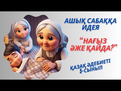 Видео: Нағыз әже қайда?  5-сынып  Әдебиет #нұрдәулет ақыш #нағыз әже қайда #қазақ әдебиеті #5сыныпәдебиет