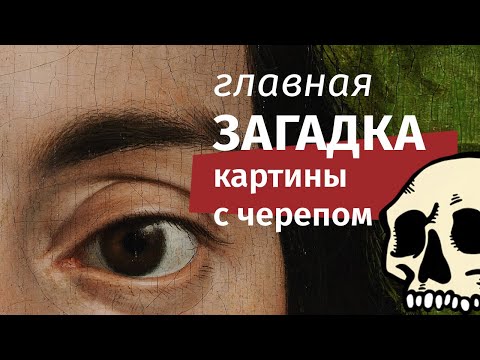 Видео: Послы Гольбейна, Генрих VIII, реформация и memento mori