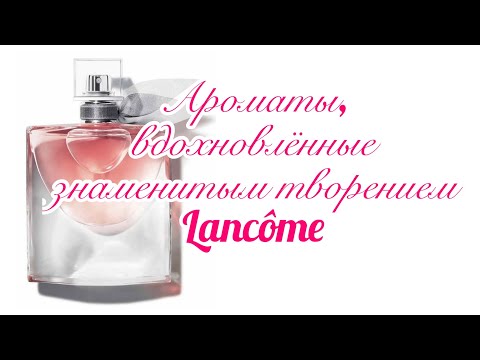 Видео: По вашим просьбам! Ароматы, похожие на La Vie Est Belle Lancôme.