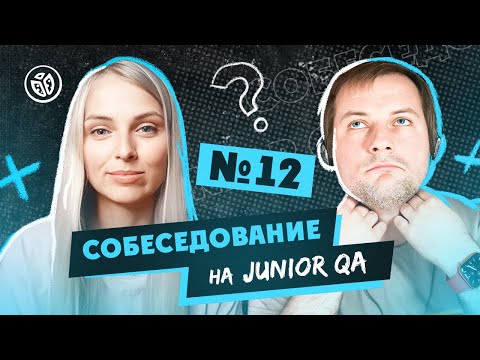 Видео: Собеседование на тестировщика ПО (Junior QA) №12