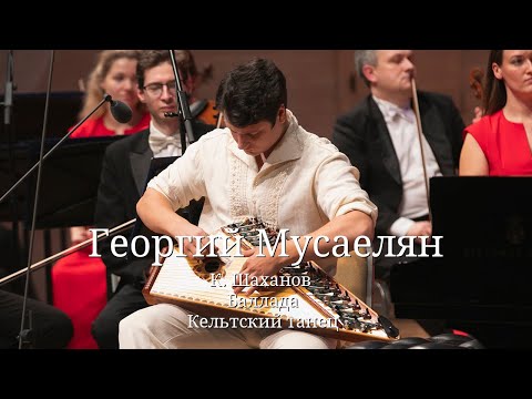 Видео: Георгий Мусаелян / К. Шаханов - Баллада, Кельтский танец