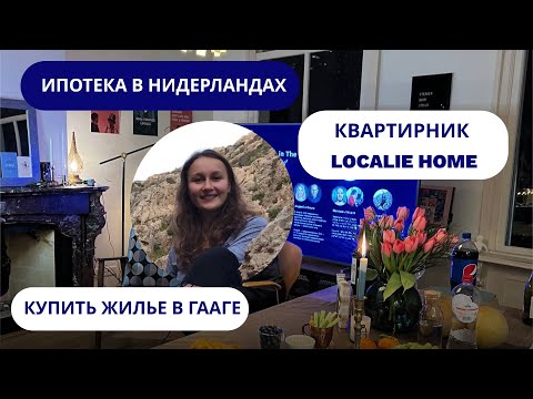 Видео: Как купить квартиру в Нидерландах — Лайфхаки от резидентов Localie Home