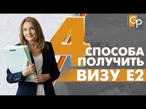 Видео: Бизнес виза в США. Как получить?  Покупка бизнеса или создание собственного. Франшиза для визы Е2
