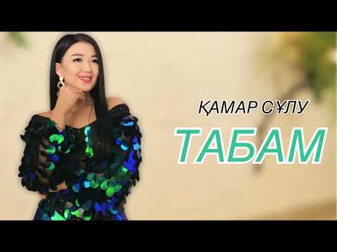 Видео: ҚАМАР СҰЛУ “ТАБАМ”