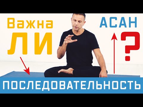 Видео: Важна ли последовательность асан (упражнений) в йоге?