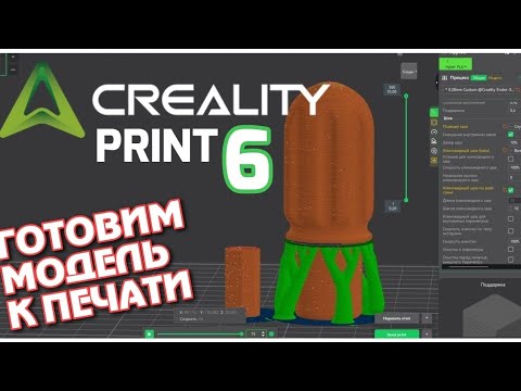 Видео: Creality Print 6. Нарезка модели с оптимальными параметрами.