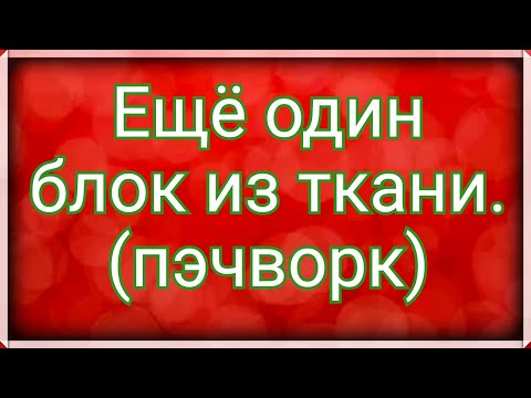 Видео: Новый простой блок на основе блока колодец . Все сложное в пэчворке сшито из простых блоков. МК .