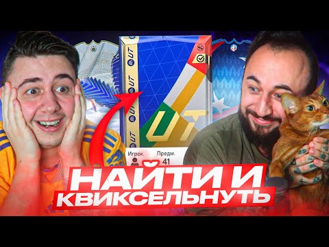 Видео: ПАНДАФХ НАВЁЛ СУЕТУ... НАЙТИ и КВИКСЕЛЬНУТЬ прошел НЕ ПО ПЛАНУ - FC 24