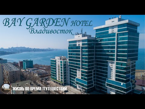 Видео: Обзор отеля Bay Garden в городе Владивосток.