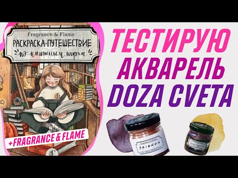 Видео: Хобби влог 29 | Тестирую акварель DOZA CVETA в раскраске, свечи и раскраска от Fragrance&Flame