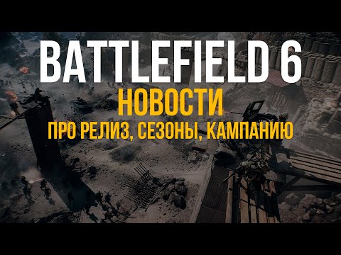 Видео: ЧТО ИЗМЕНИТСЯ НА РЕЛИЗЕ В BATTLEFIELD 6, КАКИМИ БУДУТ СЕЗОНЫ И ПРО ОДИНОЧНУЮ КАМПАНИЮ ИГРЫ