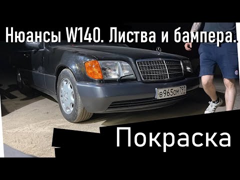 Видео: Нюансы покраски W140, «Листва».