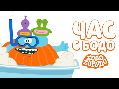 Видео: 🧡 Час любимых серий с Бодо 🧡 Часть 17 - Бодо Бородо | мультфильмы для детей 0+