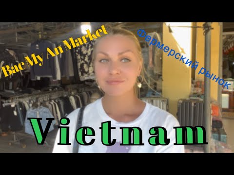Видео: Vietnam 🇻🇳 Da Nang Обзор местного рынка 🐔Bac My An Market. Цены для местных . Секретный рынок 🌆