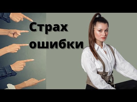Видео: Как побороть страх ошибки. Что если пропущу баг или не пойму