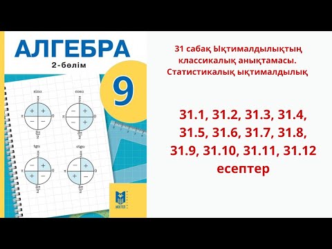 Видео: Алгебра 9 сынып 31 сабақ 31.1, 31.2, 31.3, 31.4, 31.5, 31.6, 31.7, 31.8, 31.9, 31.10, 31.11, 31.12
