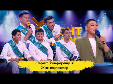 Видео: Стресс конференция | Жас түлектер | Мектеп кезіндегі ең қызықты сәттер | ҰNight Show