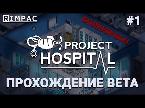 Видео: Project Hospital _ #1 _ Симулятор больницы _ Прохождение