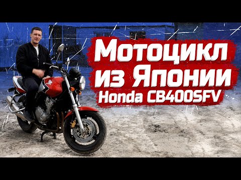 Видео: МОТОЦИКЛ  С АУКЦИОНОВ ЯПОНИИ | ВСЕ ЭТАПЫ | КУПИЛИ HONDA CB400SFV | PRIORITY AUTO