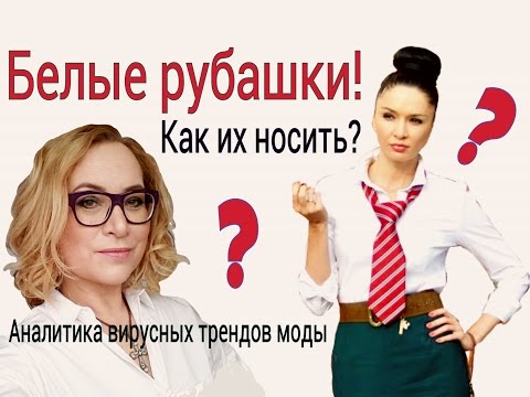 Видео: Как носить белые рубашки? Cовместно с Katy Hibberd BLOG.