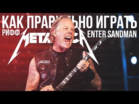 Видео: Как правильно играть на гитаре рифф Metallica - Enter Sandman