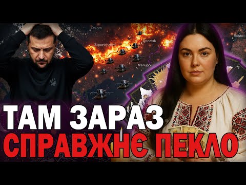 Видео: КЕРІВНИЦТВО ПРИХОВУЄ ПРАВДУ! ОСЬ ЩО ВІДБУВАЄТЬСЯ НА ФРОНТІ! ТАРОЛОГ АННА КУРИЛОВА