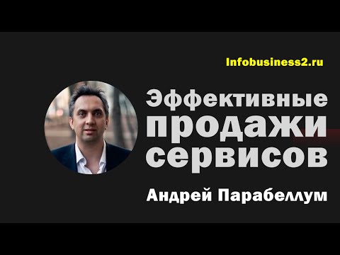 Видео: Эффективные продажи сервисов. Андрей Парабеллум (19.12.2014) [Вебинары]