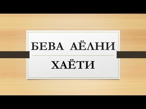Видео: Бева аёлни хаёти | Beva ayolni hayoti