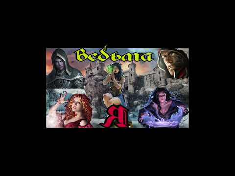 Видео: ЛЮБОВНОЕ ФЭНТЕЗИ / ВЕДЬМА