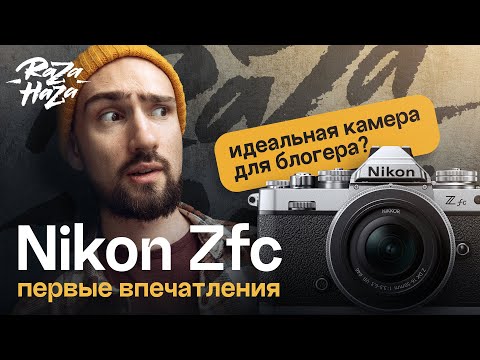 Видео: Nikon Zfc — Первые впечатления. Стоит ли её брать в 2023?